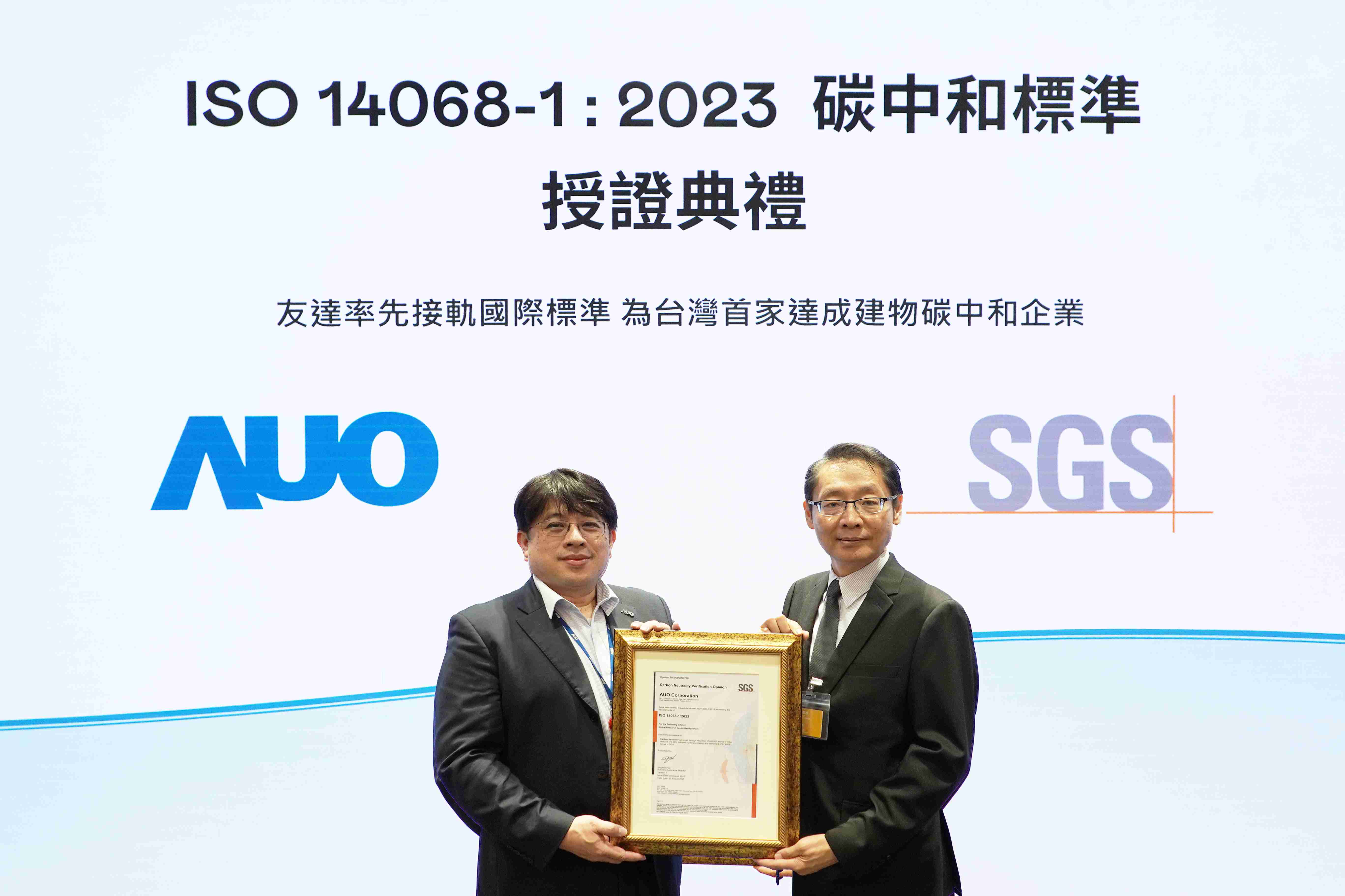 “OBPay全球研发中心（Global Research Center，，，GRC）”总部大楼，，，，通过ISO 14068-1:2023碳中和管理标准认证，，率先接轨国际标准，，，为台湾首家达成建物碳中和之企业